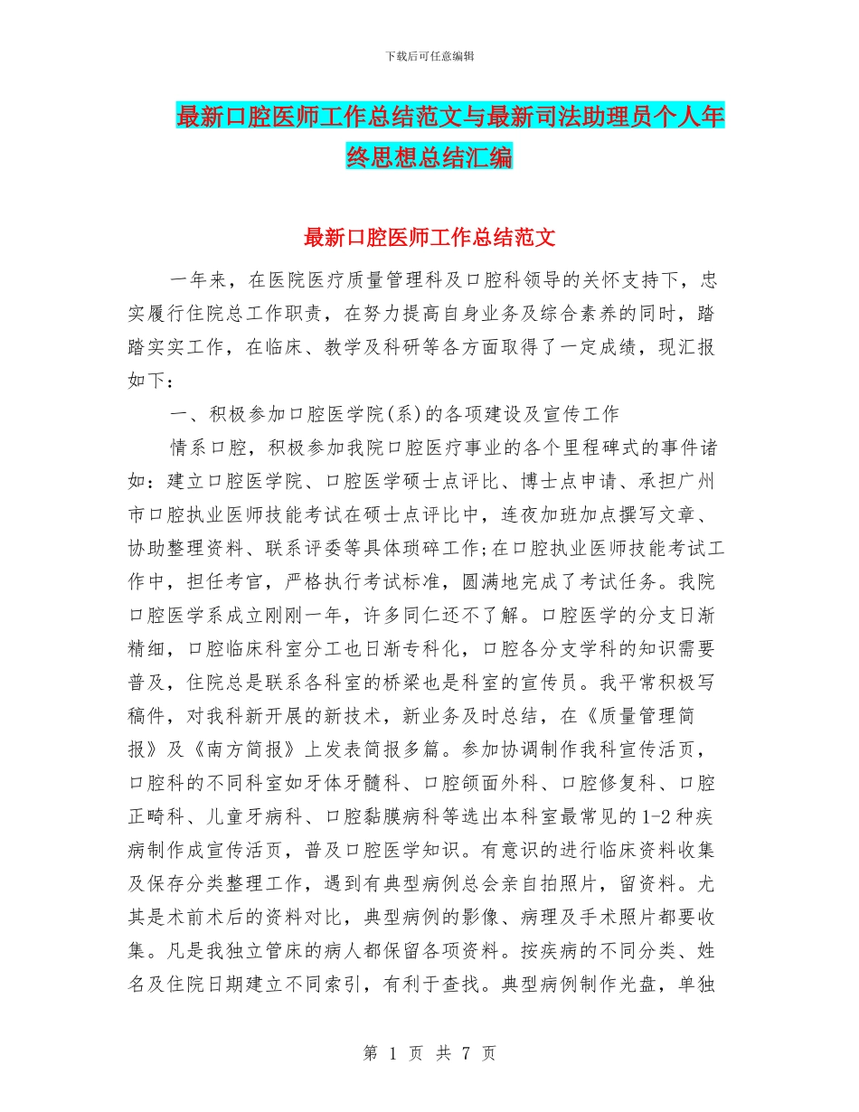 最新口腔医师工作总结范文与最新司法助理员个人年终思想总结汇编_第1页