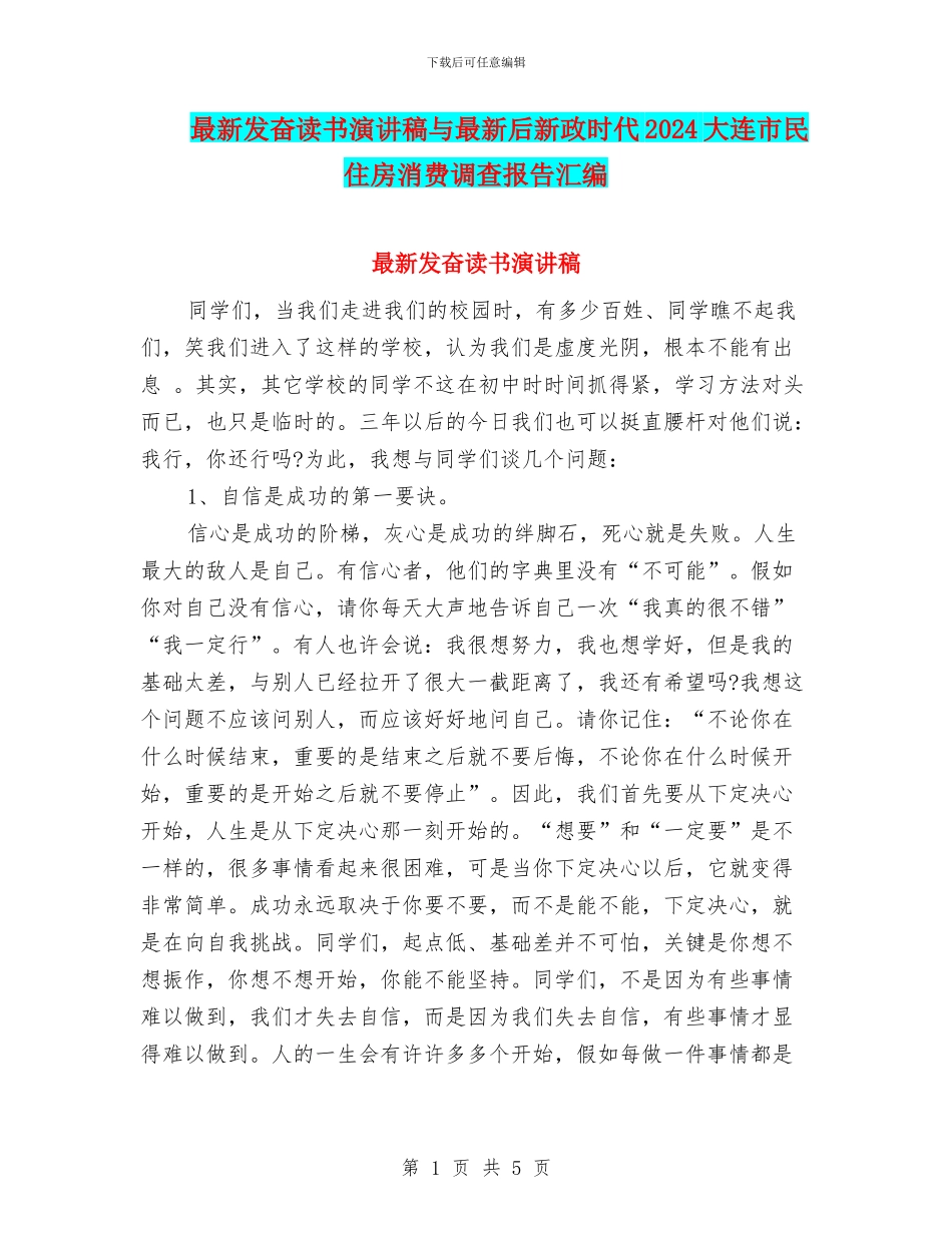 最新发奋读书演讲稿与最新后新政时代2024大连市民住房消费调查报告汇编_第1页