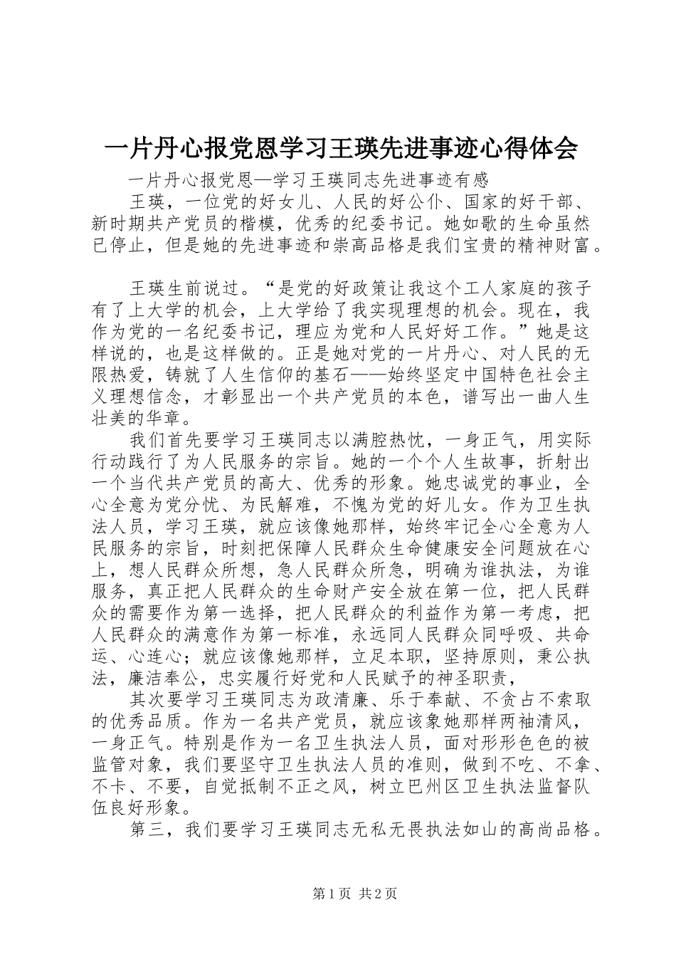 一片丹心报党恩学习王瑛先进事迹心得体会_第1页