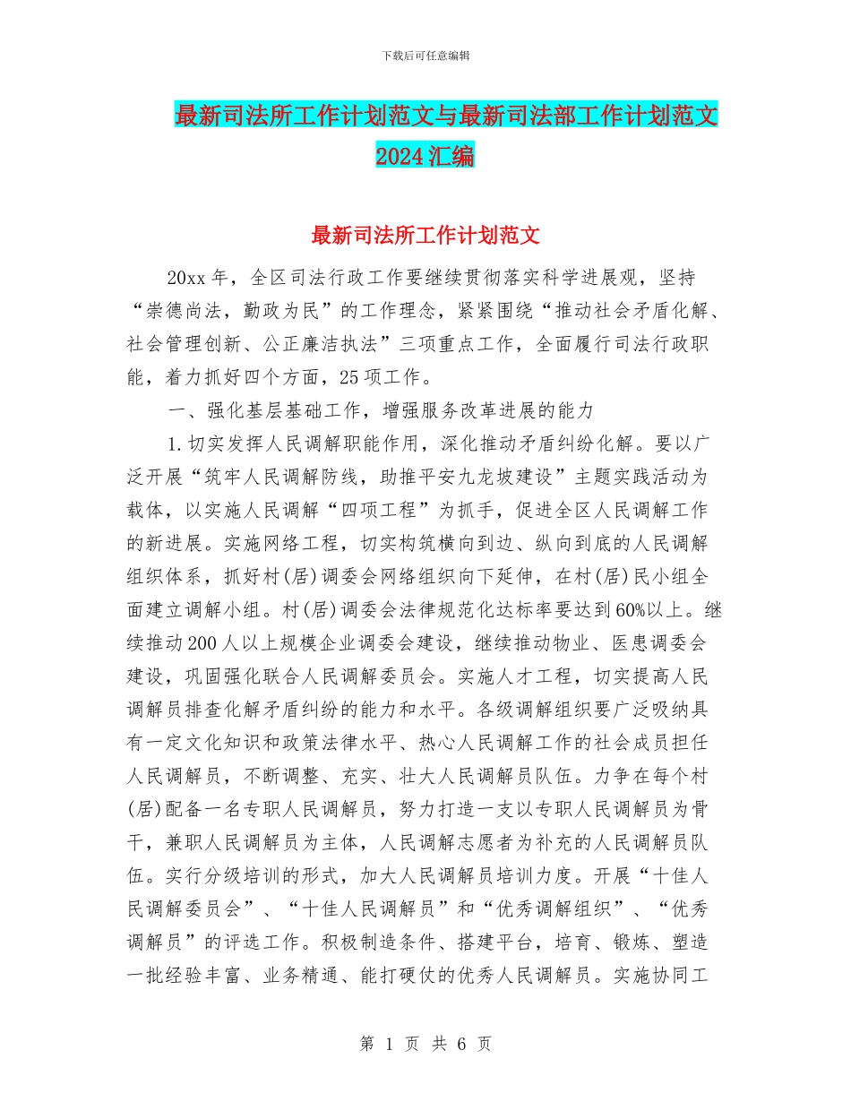 最新司法所工作计划范文与最新司法部工作计划范文2024汇编_第1页