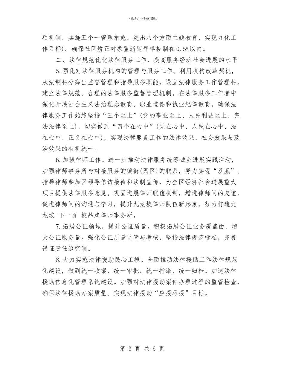 最新司法所工作计划范文与最新司法部工作计划范文2024汇编_第3页