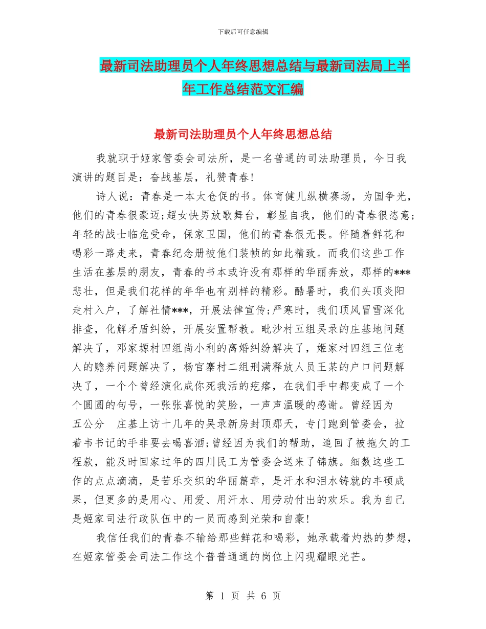 最新司法助理员个人年终思想总结与最新司法局上半年工作总结范文汇编_第1页