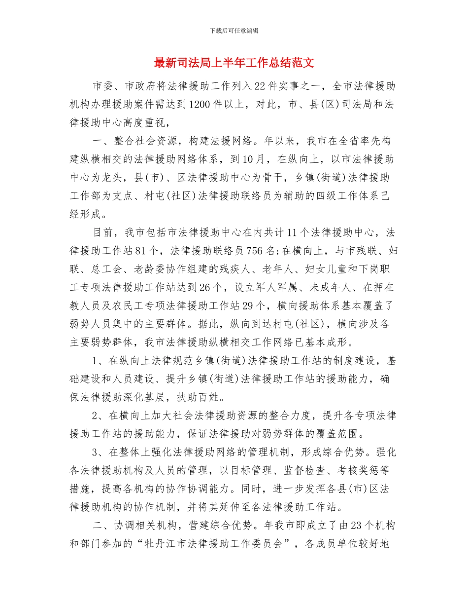 最新司法助理员个人年终思想总结与最新司法局上半年工作总结范文汇编_第3页