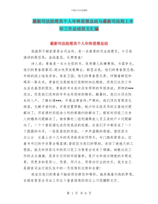 最新司法助理员个人年终思想总结与最新司法局上半年工作总结范文汇编