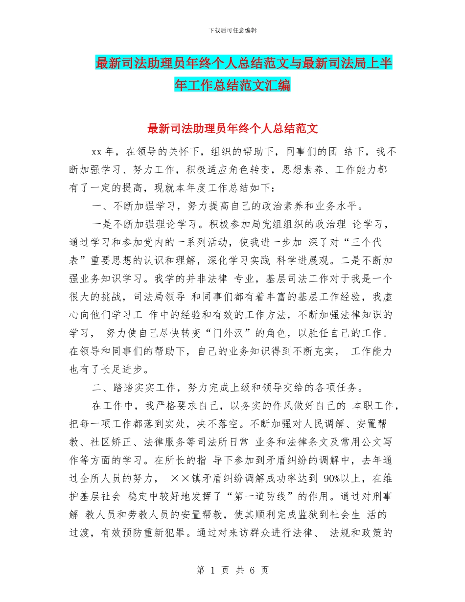 最新司法助理员年终个人总结范文与最新司法局上半年工作总结范文汇编_第1页