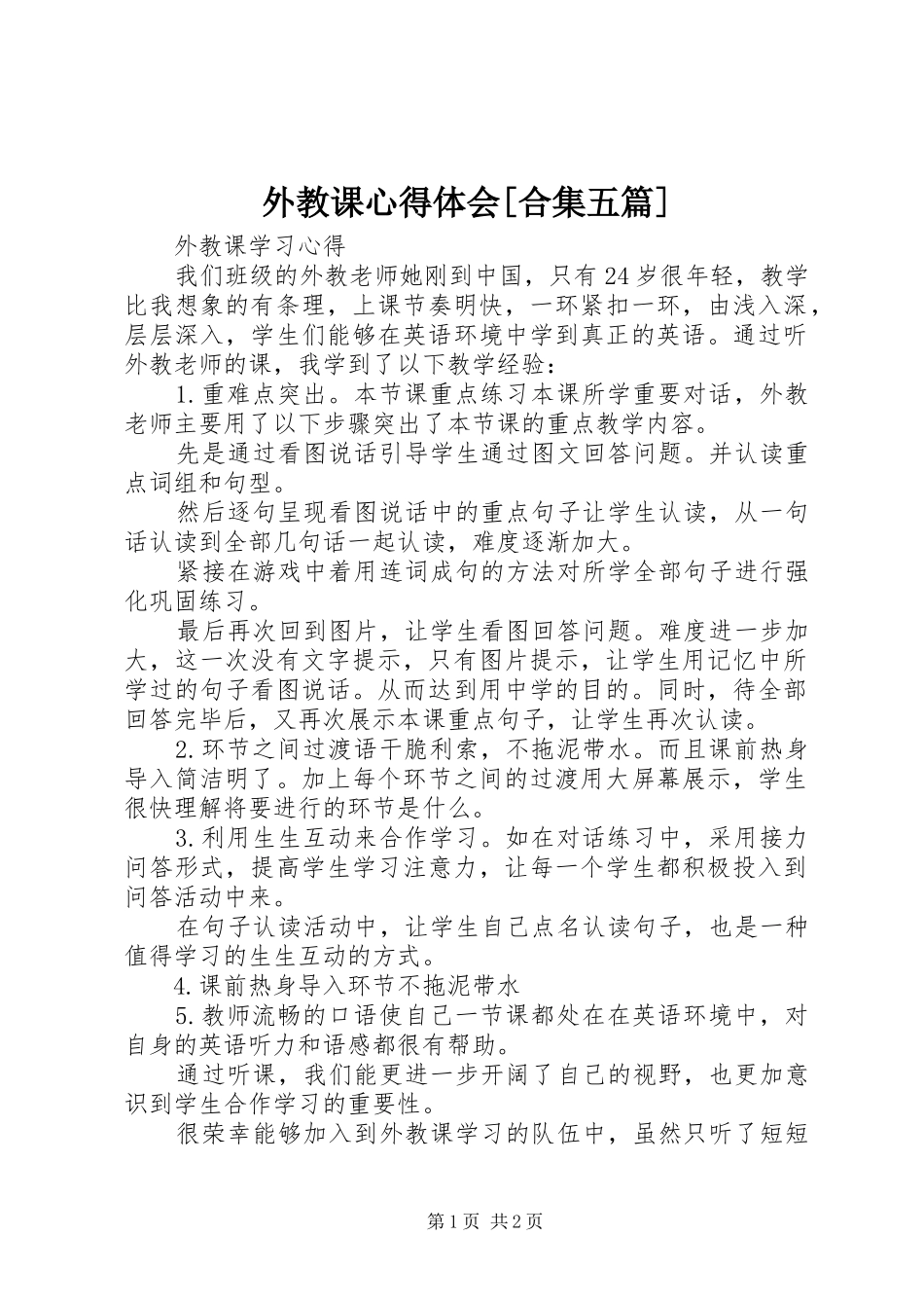 外教课心得体会[合集五篇]_第1页