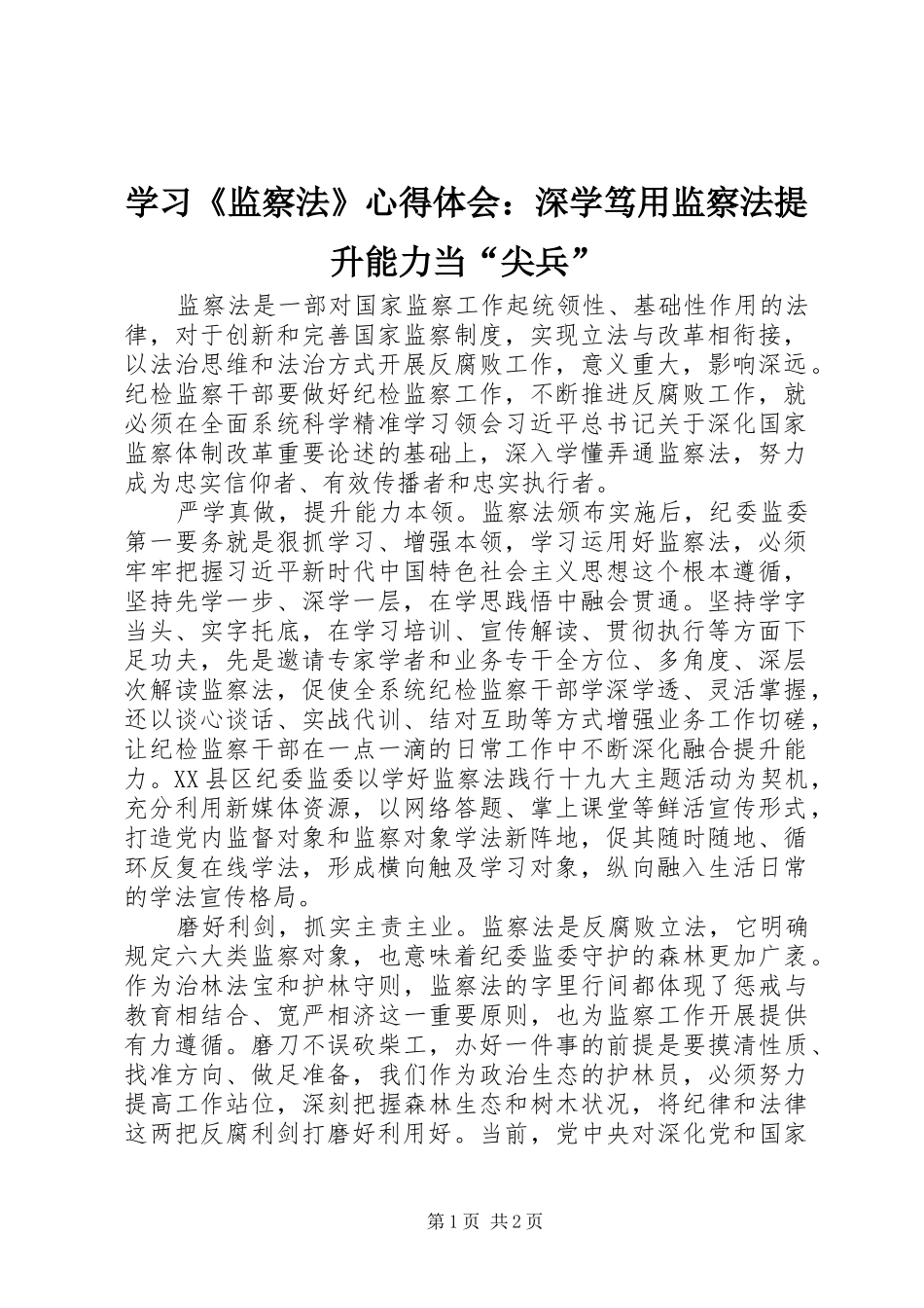 学习《监察法》心得体会：深学笃用监察法提升能力当“尖兵”_第1页