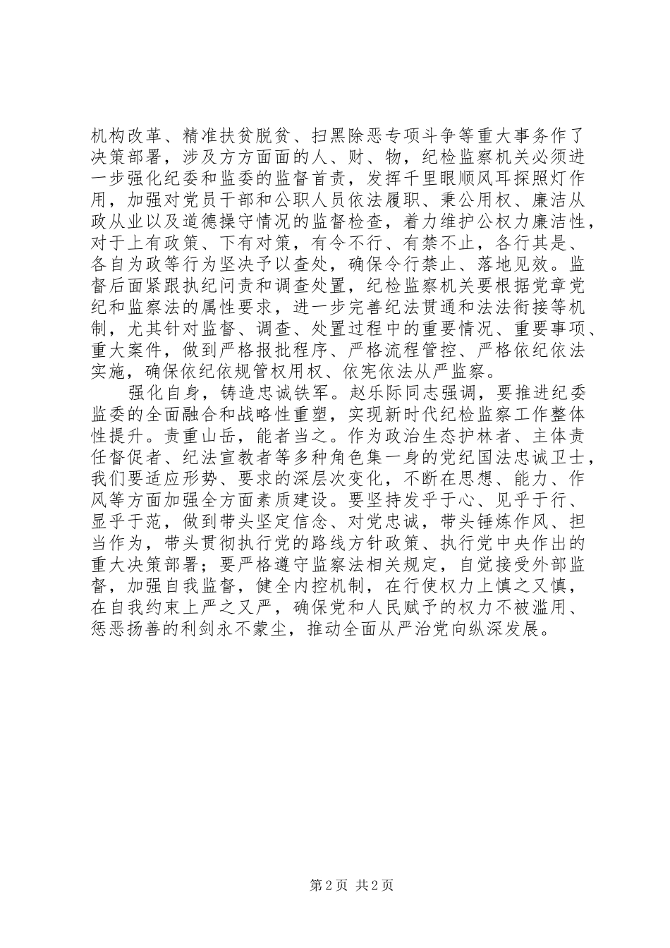 学习《监察法》心得体会：深学笃用监察法提升能力当“尖兵”_第2页