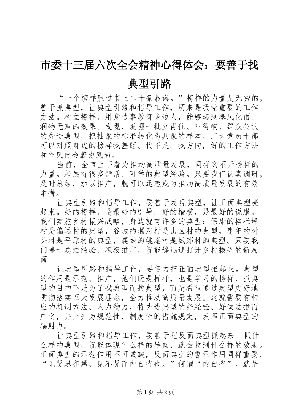 市委十三届六次全会精神心得体会：要善于找典型引路_第1页