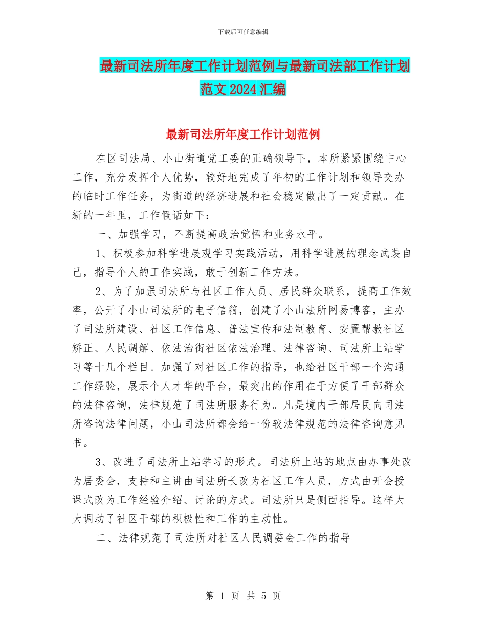 最新司法所年度工作计划范例与最新司法部工作计划范文2024汇编_第1页