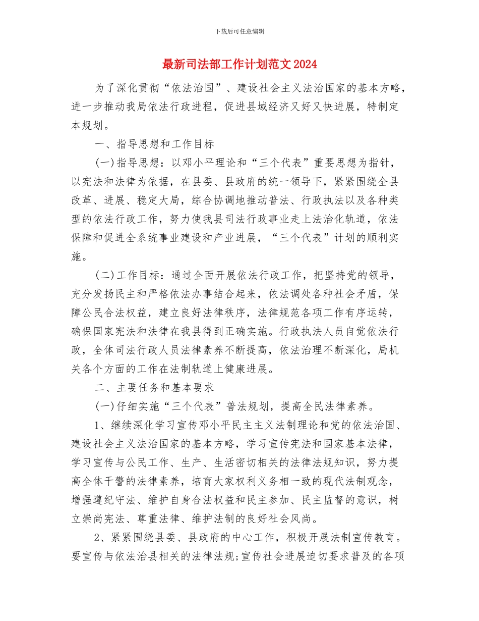 最新司法所年度工作计划范例与最新司法部工作计划范文2024汇编_第3页
