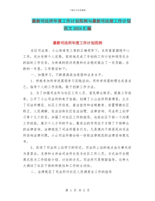 最新司法所年度工作计划范例与最新司法部工作计划范文2024汇编