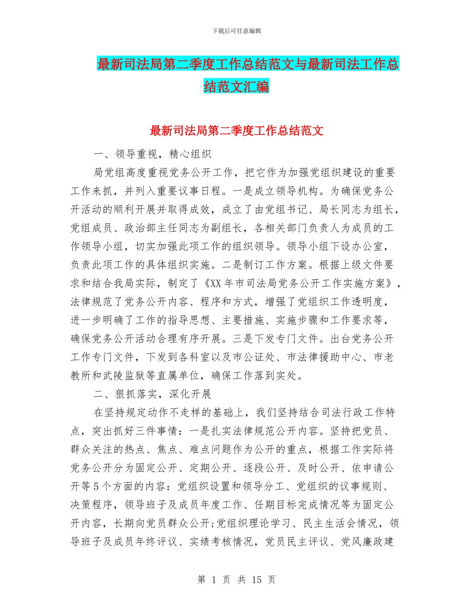 最新司法局第二季度工作总结范文与最新司法工作总结范文汇编_第1页