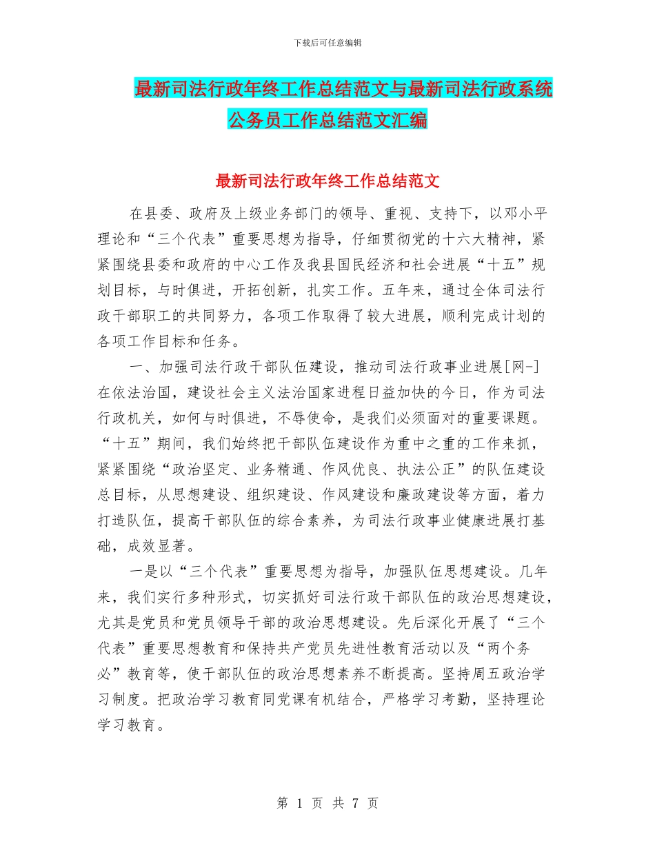 最新司法行政年终工作总结范文与最新司法行政系统公务员工作总结范文汇编_第1页