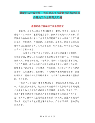 最新司法行政年终工作总结范文与最新司法行政系统公务员工作总结范文汇编