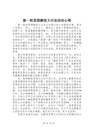 新一轮思想解放大讨论活动心得