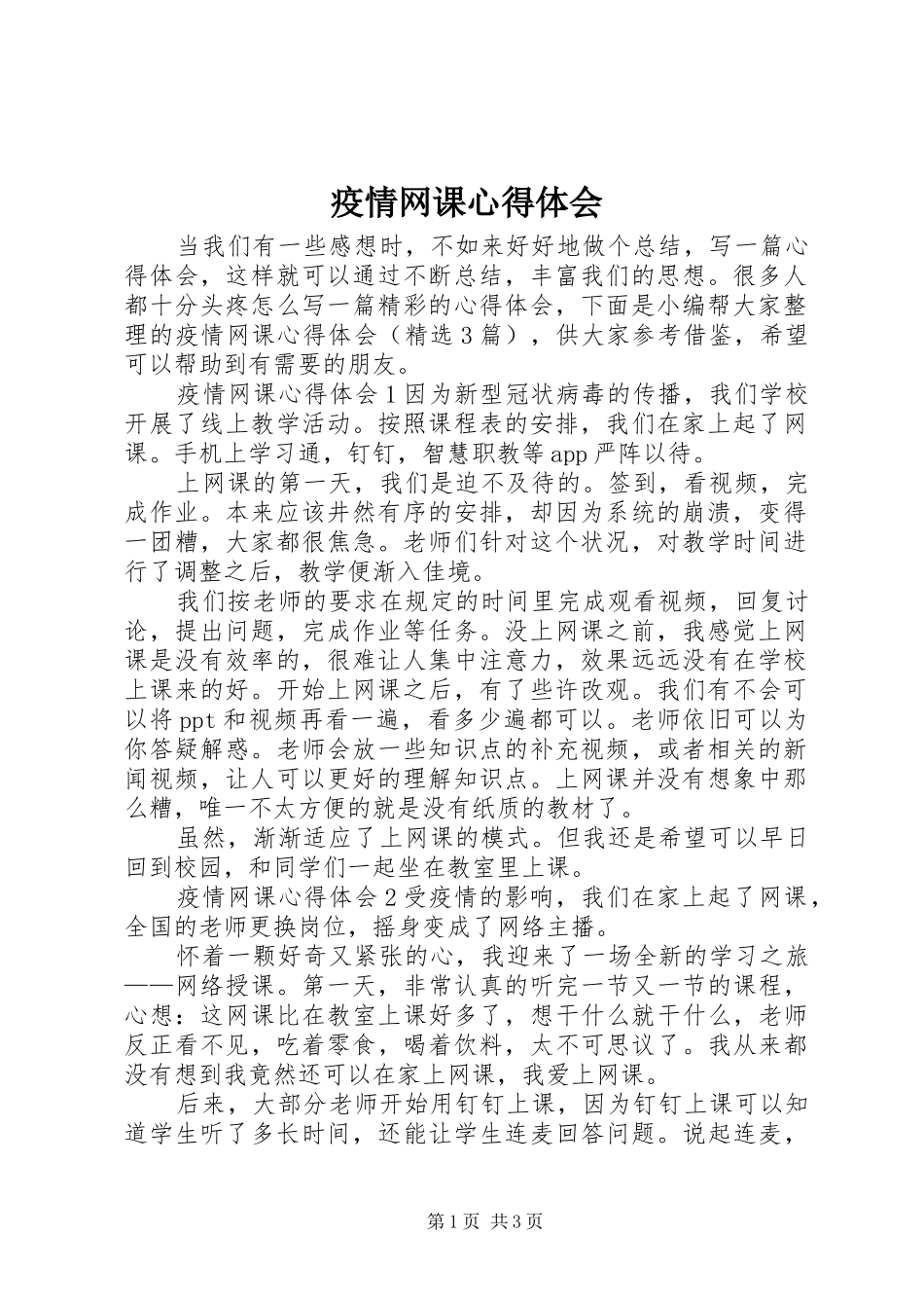 疫情网课心得体会_第1页
