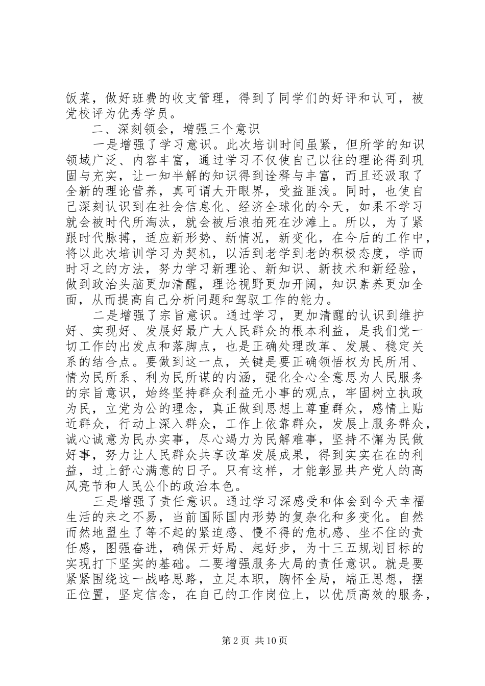 参加科级干部培训心得感想_第2页