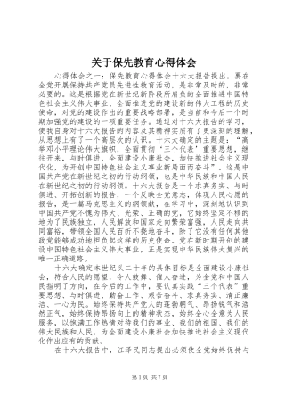 关于保先教育心得体会
