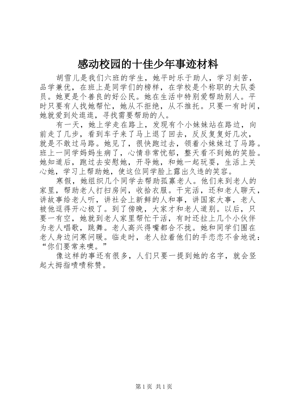感动校园的十佳少年事迹材料_第1页