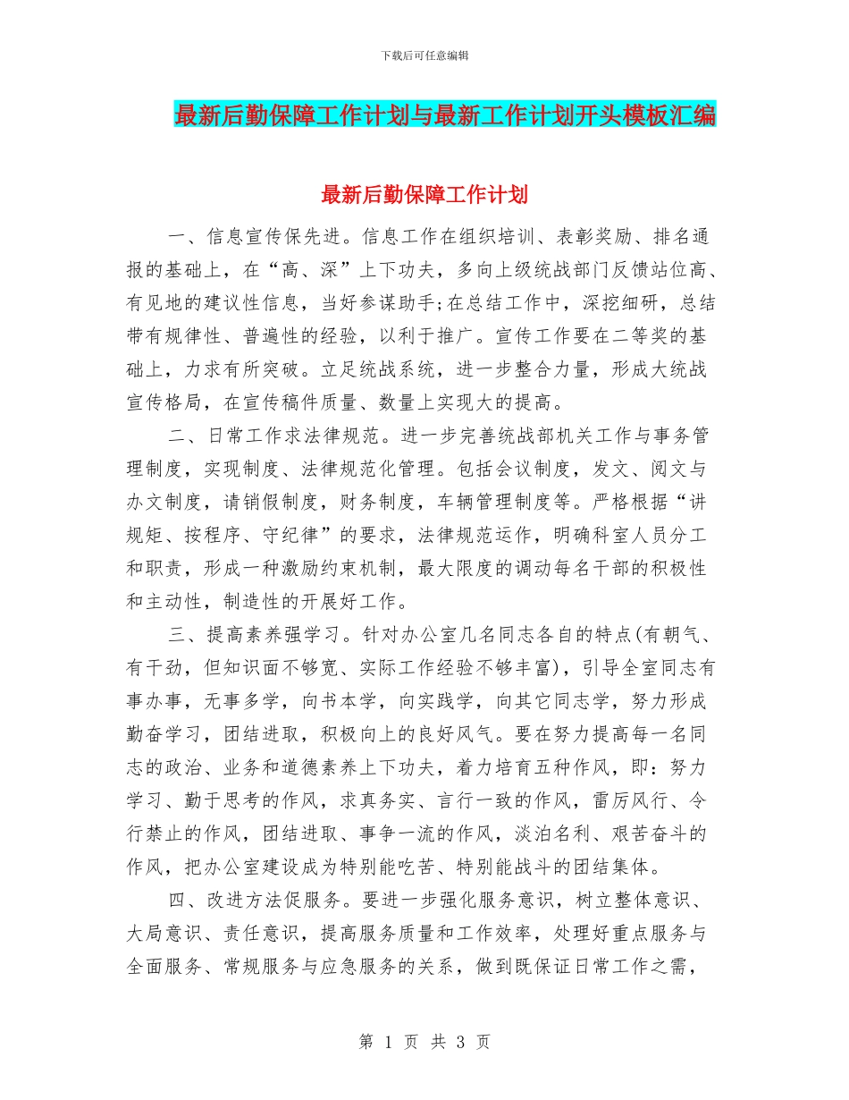 最新后勤保障工作计划与最新工作计划开头模板汇编_第1页