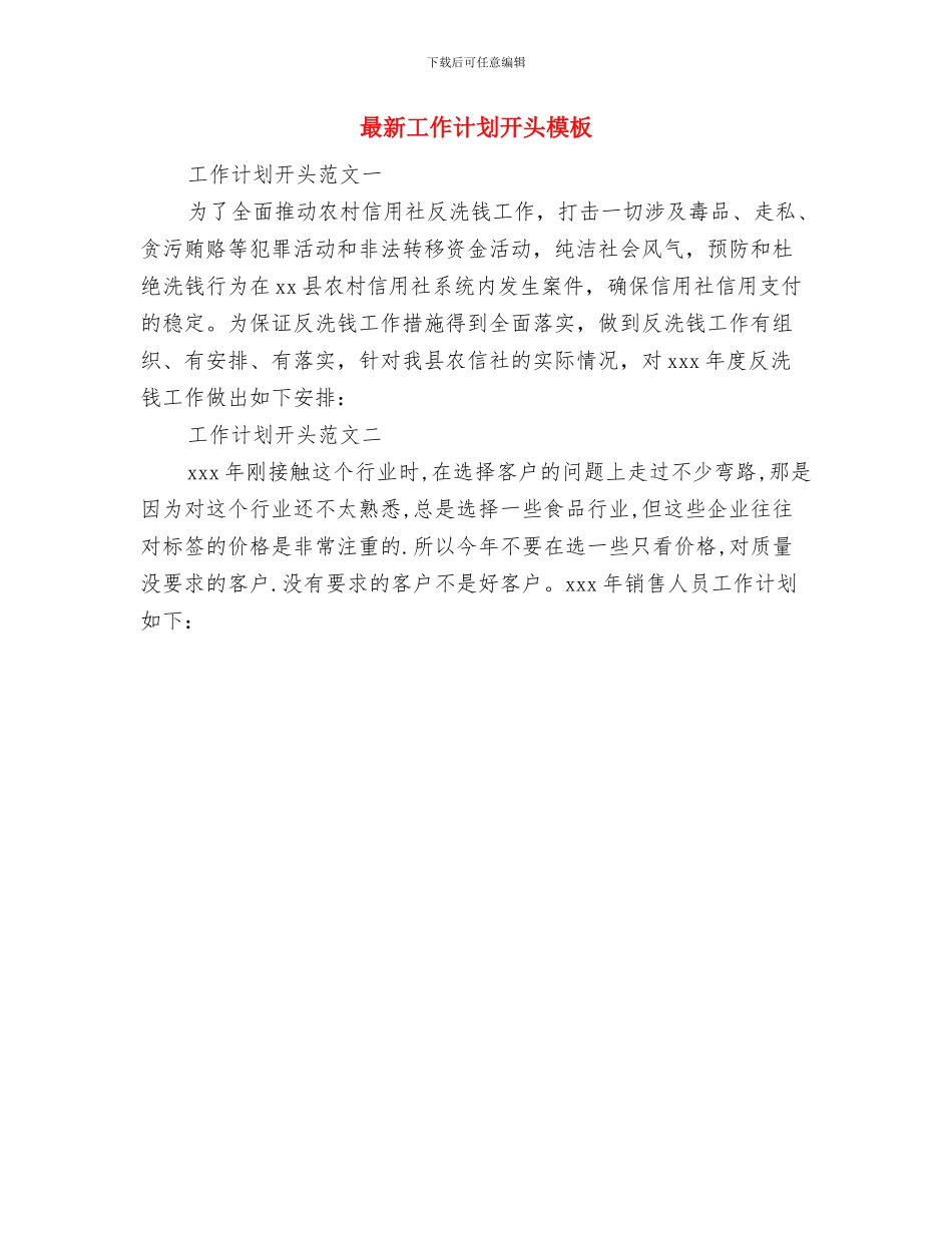 最新后勤保障工作计划与最新工作计划开头模板汇编_第3页