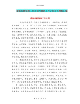 最新后勤保障工作计划与最新工作计划开头模板汇编