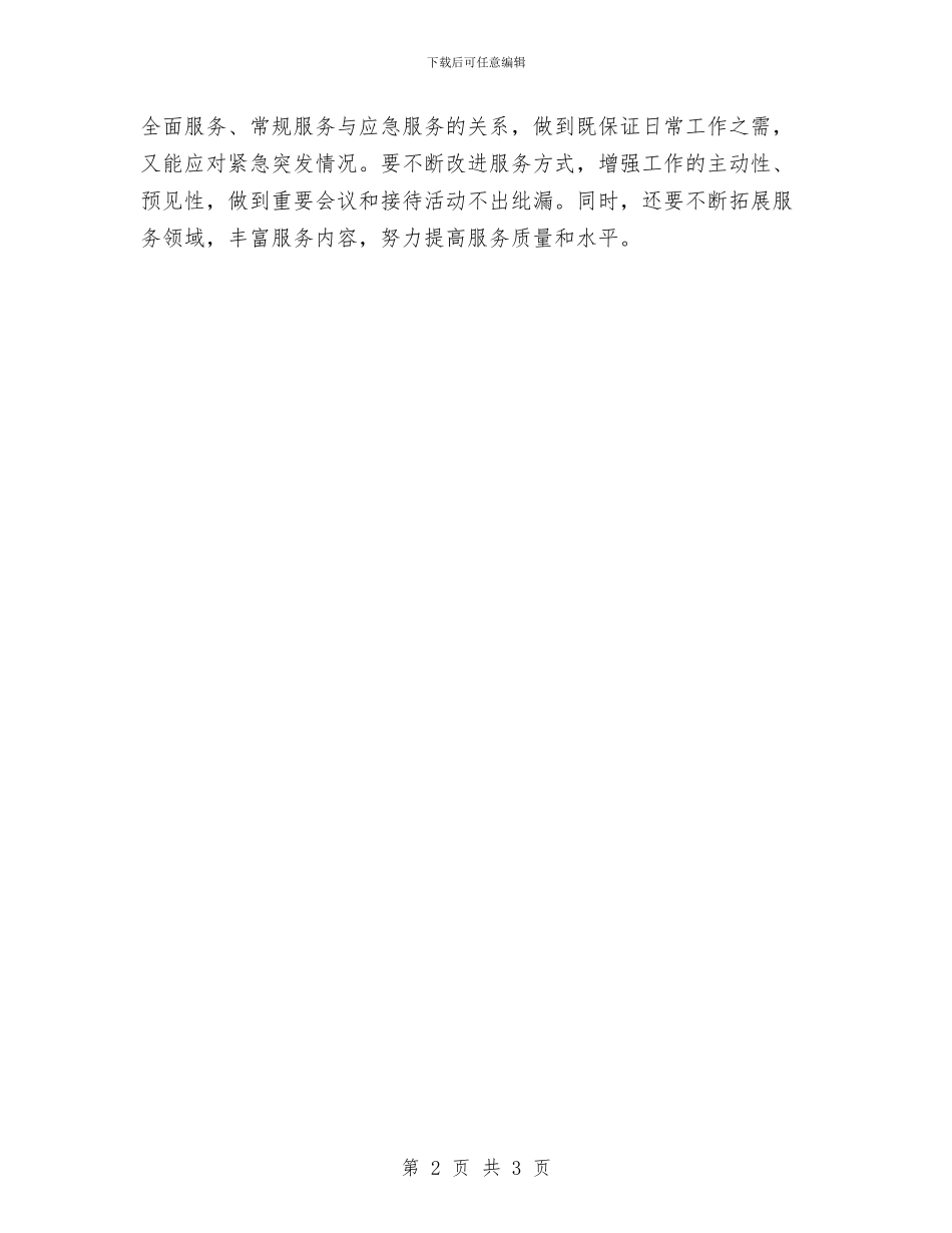 最新后勤保障工作计划与最新图书管理2024工作计划范文汇编_第2页