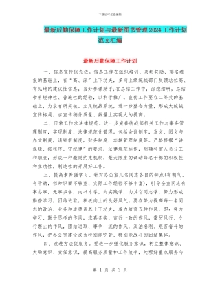 最新后勤保障工作计划与最新图书管理2024工作计划范文汇编