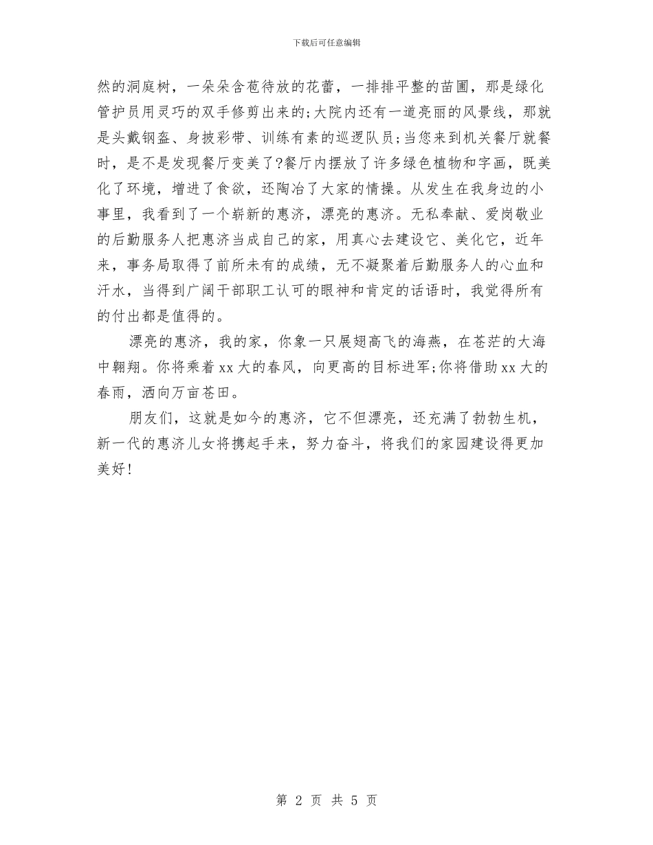 最新和谐社会演讲稿与最新商务局局长就职演讲稿范文汇编_第2页