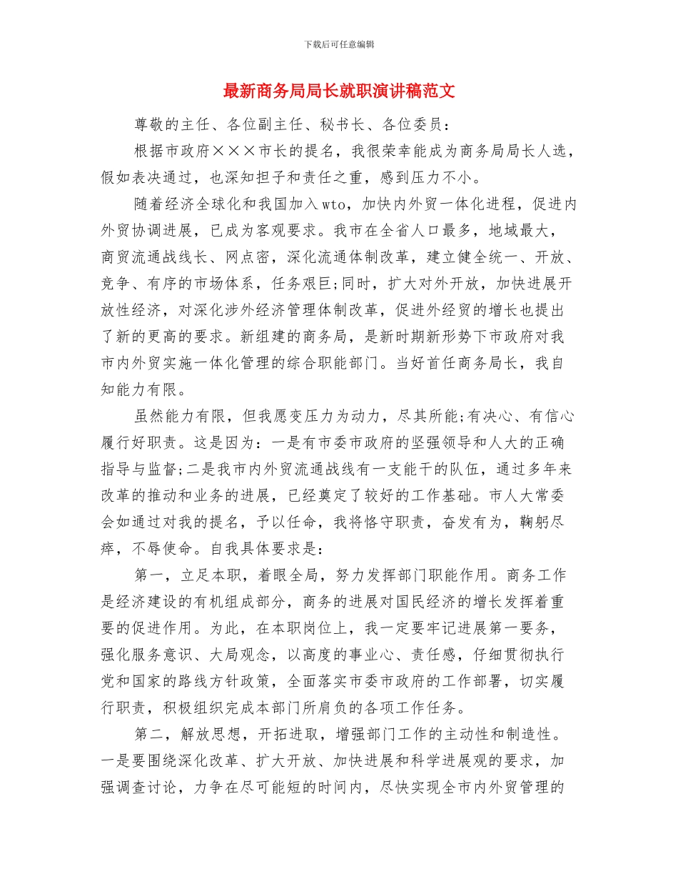 最新和谐社会演讲稿与最新商务局局长就职演讲稿范文汇编_第3页