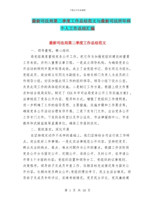 最新司法局第二季度工作总结范文与最新司法所年终个人工作总结汇编