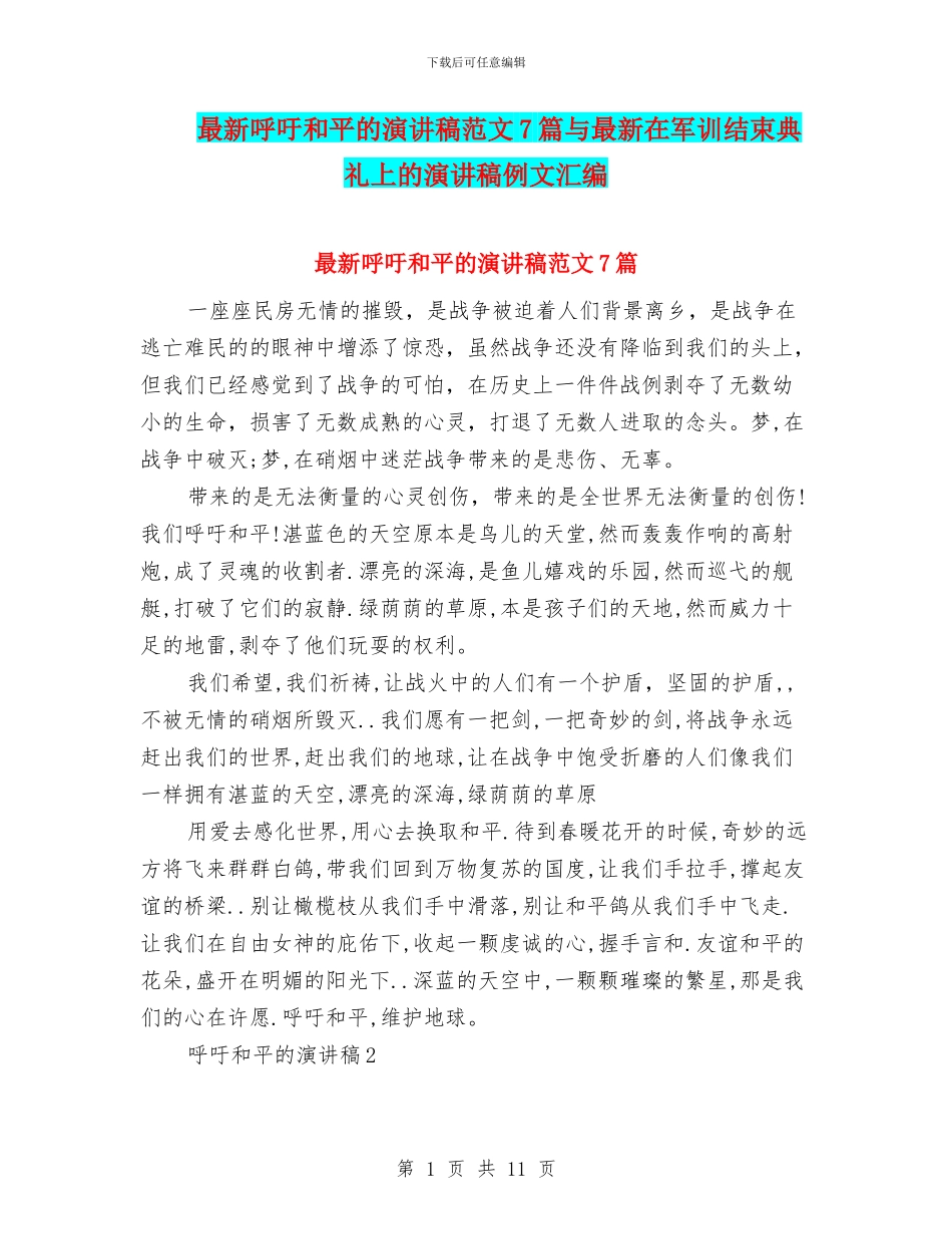 最新呼吁和平的演讲稿范文7篇与最新在军训结束典礼上的演讲稿例文汇编_第1页
