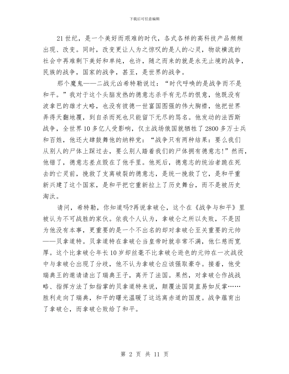 最新呼吁和平的演讲稿范文7篇与最新在军训结束典礼上的演讲稿例文汇编_第2页