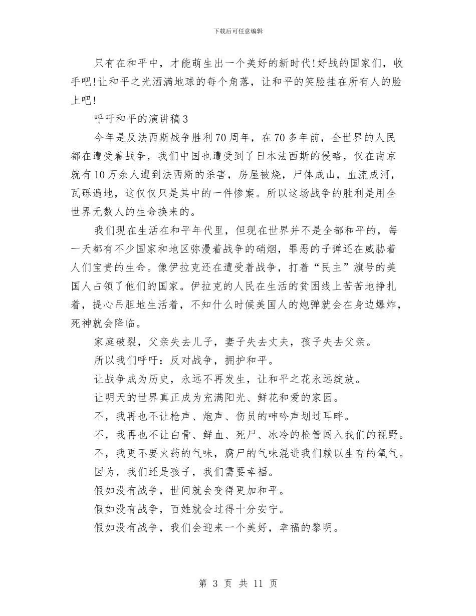 最新呼吁和平的演讲稿范文7篇与最新在军训结束典礼上的演讲稿例文汇编_第3页