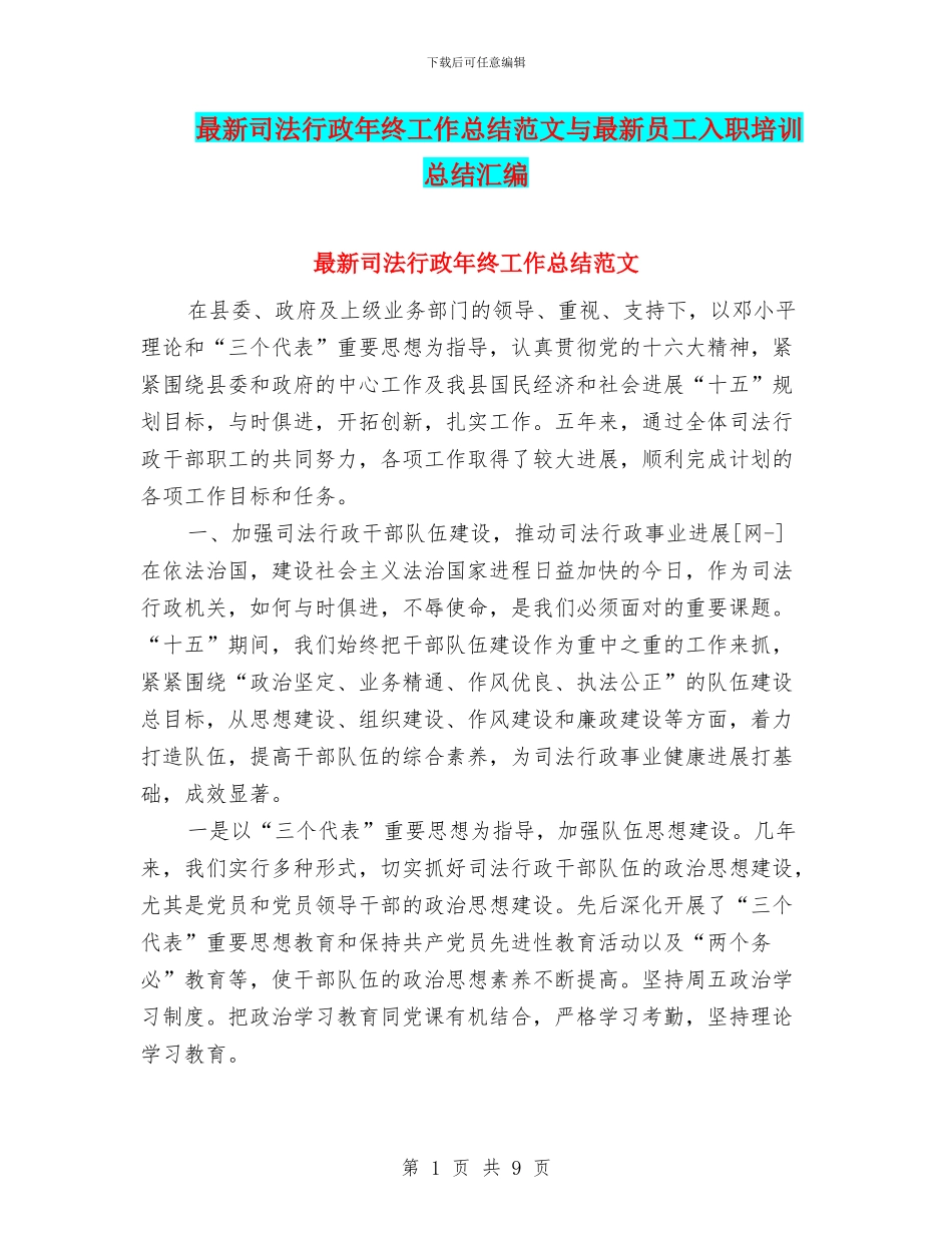 最新司法行政年终工作总结范文与最新员工入职培训总结汇编_第1页