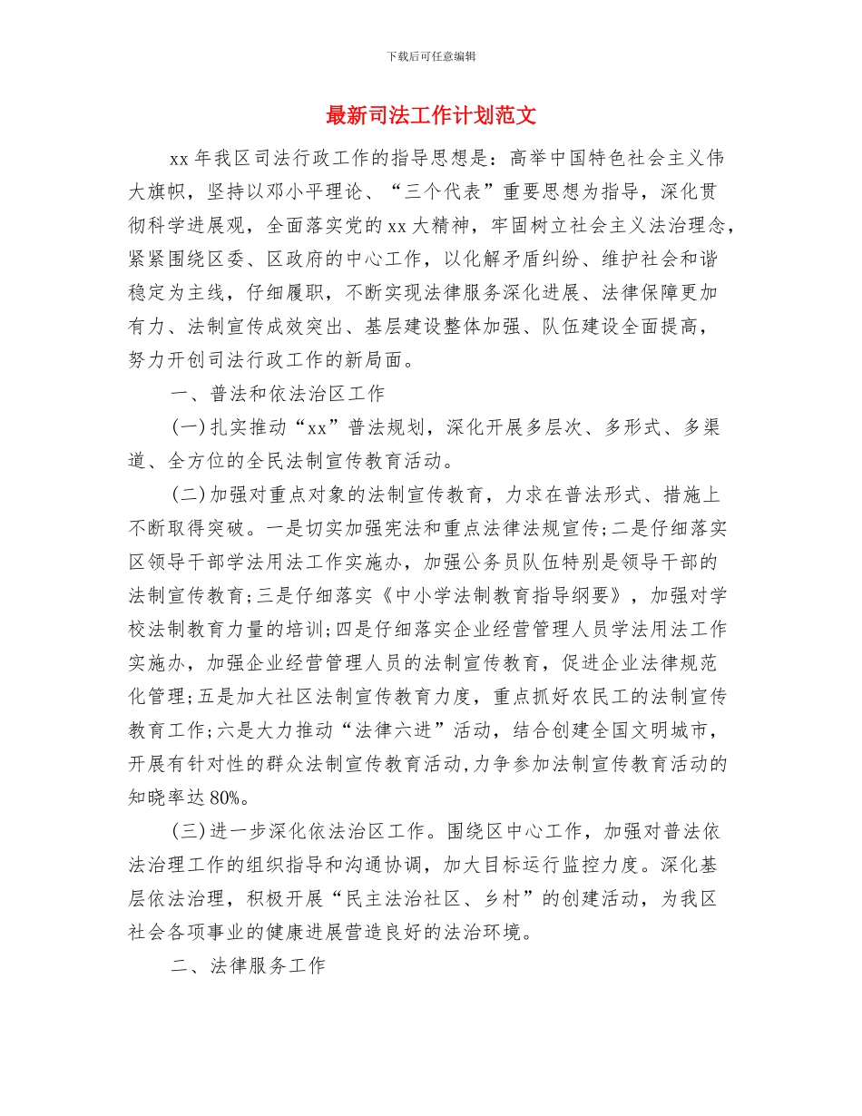 最新司法工作计划书与最新司法工作计划范文汇编_第2页
