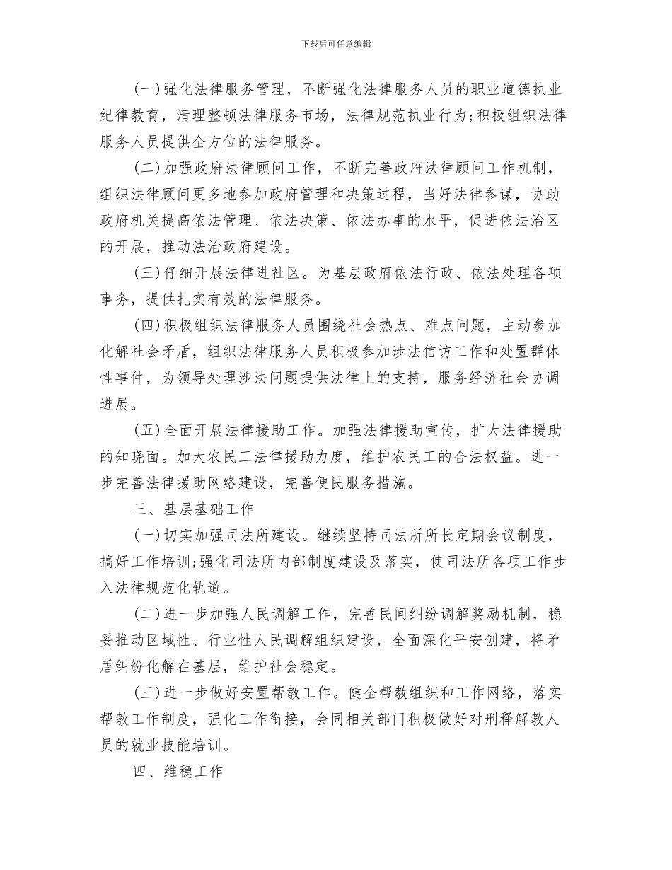 最新司法工作计划书与最新司法工作计划范文汇编_第3页