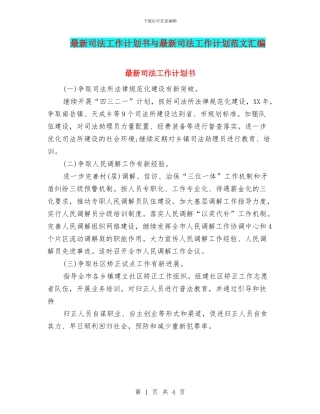 最新司法工作计划书与最新司法工作计划范文汇编