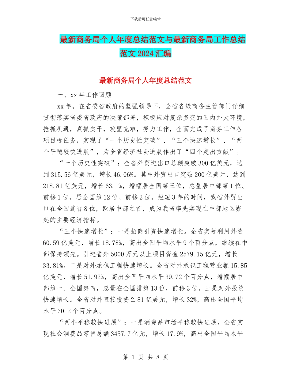 最新商务局个人年度总结范文与最新商务局工作总结范文2024汇编_第1页