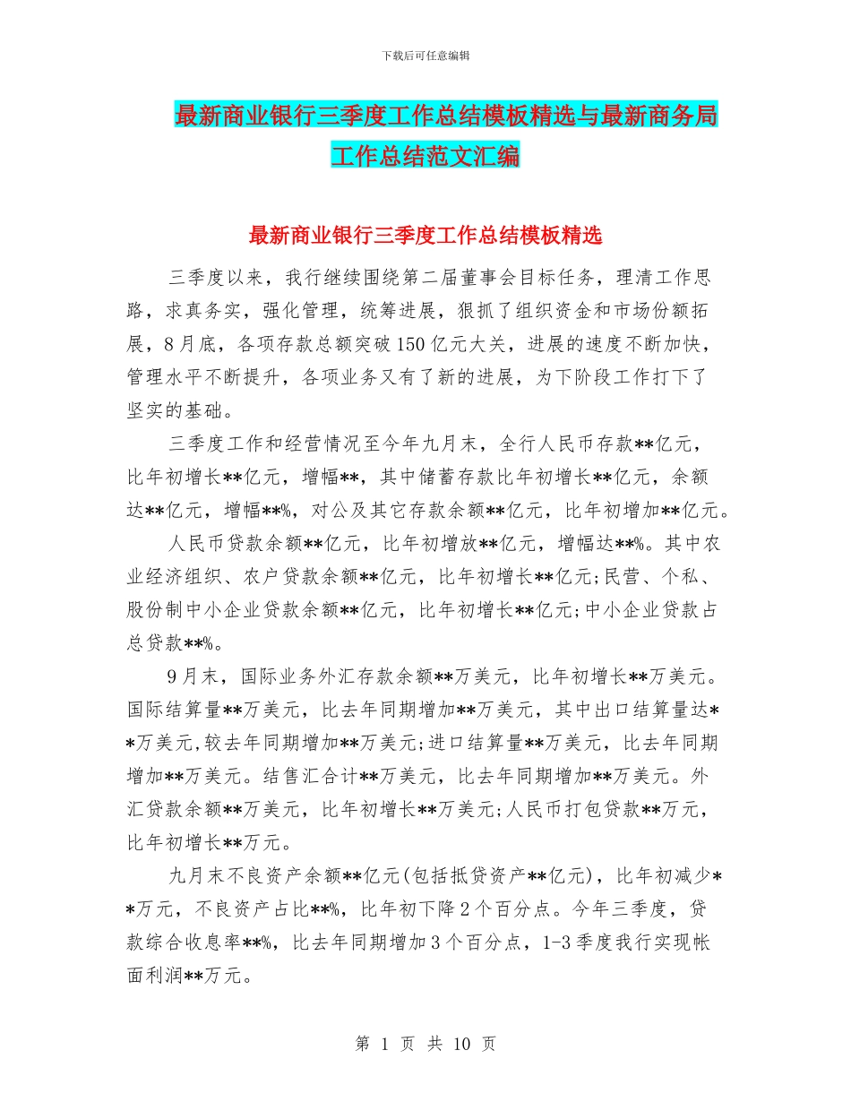 最新商业银行三季度工作总结模板精选与最新商务局工作总结范文汇编_第1页