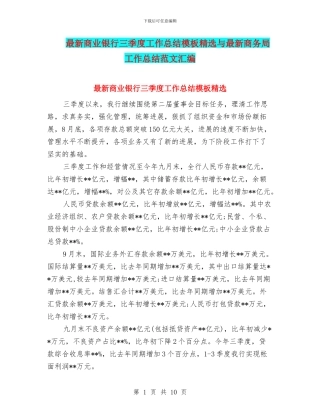 最新商业银行三季度工作总结模板精选与最新商务局工作总结范文汇编