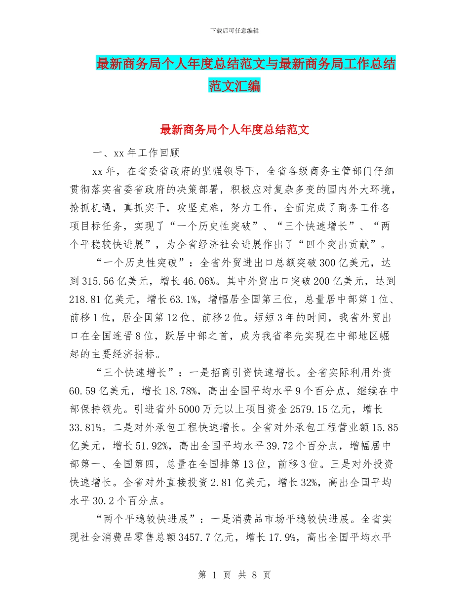 最新商务局个人年度总结范文与最新商务局工作总结范文汇编_第1页