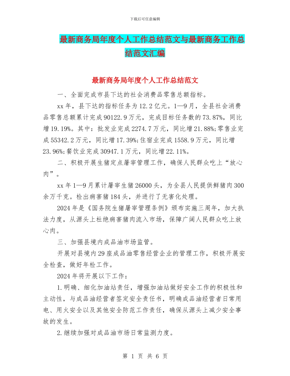 最新商务局年度个人工作总结范文与最新商务工作总结范文汇编_第1页