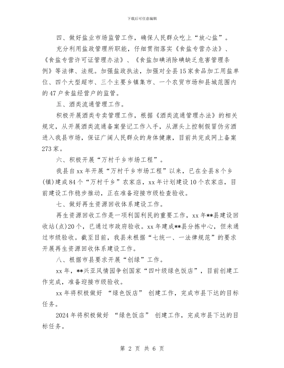 最新商务局年度个人工作总结范文与最新商务工作总结范文汇编_第2页