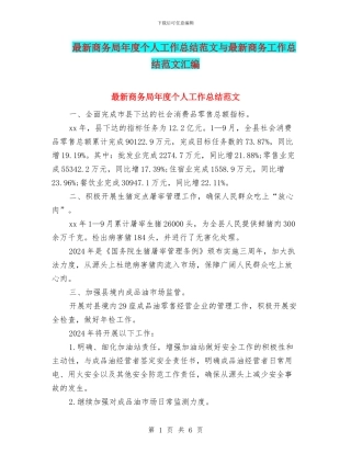 最新商务局年度个人工作总结范文与最新商务工作总结范文汇编