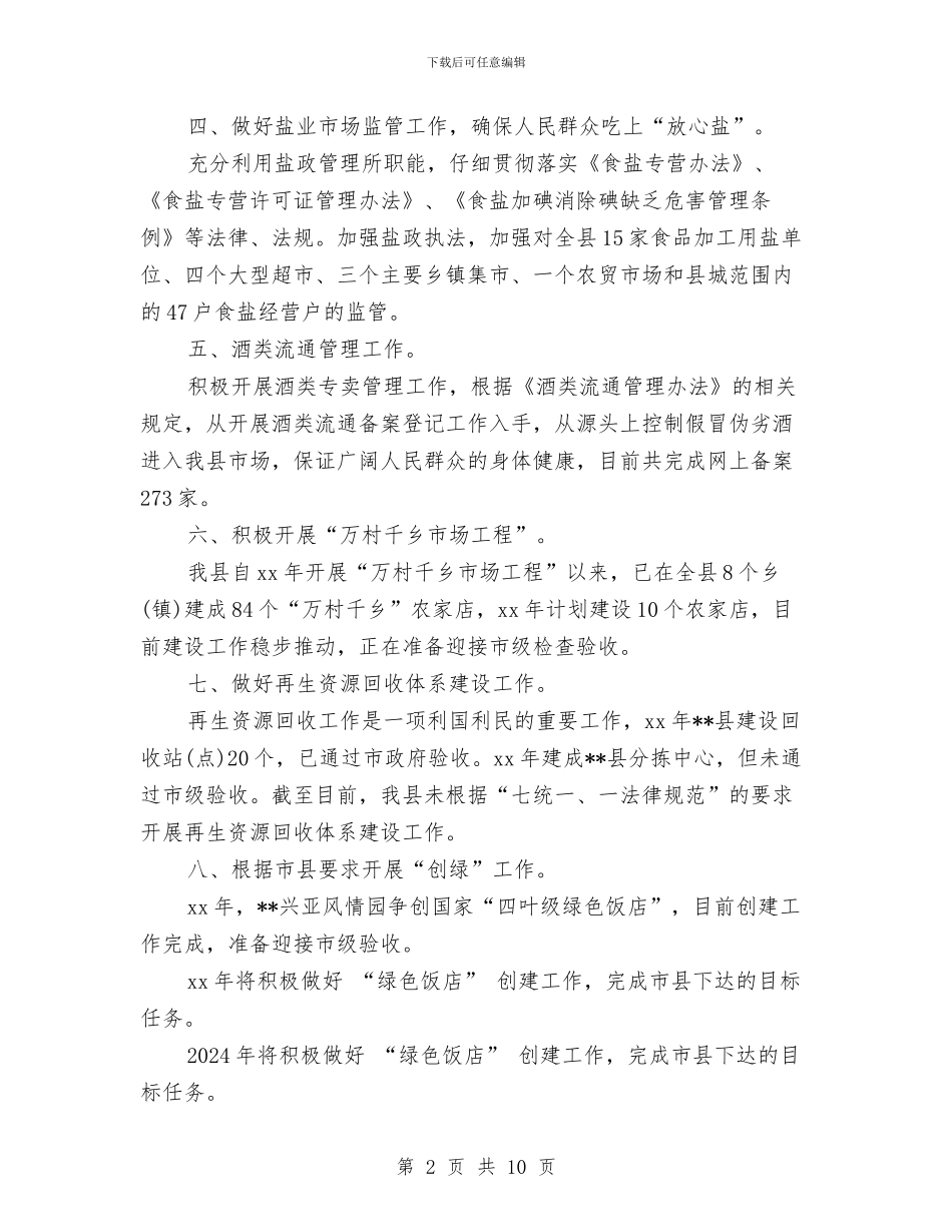 最新商务局年度个人工作总结范文与最新商务局第二季度工作总结范文汇编_第2页