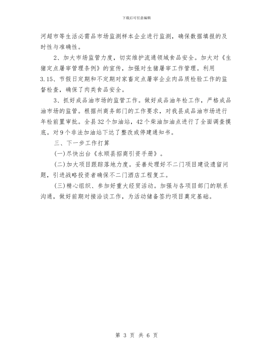 最新商务局第一季度工作总结范文与最新商务工作总结范文汇编_第3页