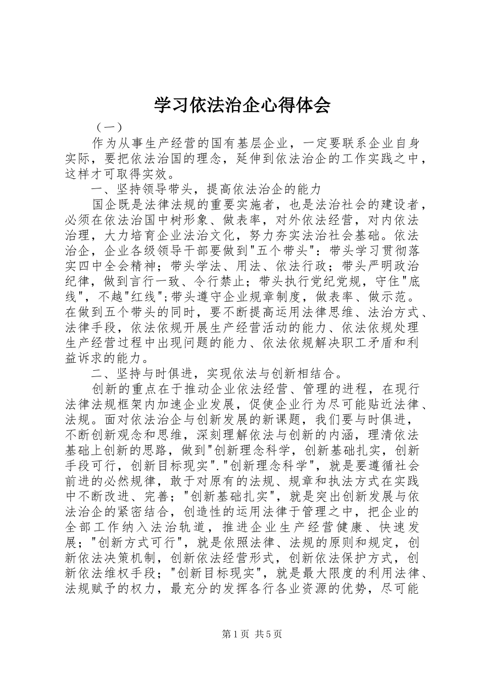 学习依法治企心得体会_第1页