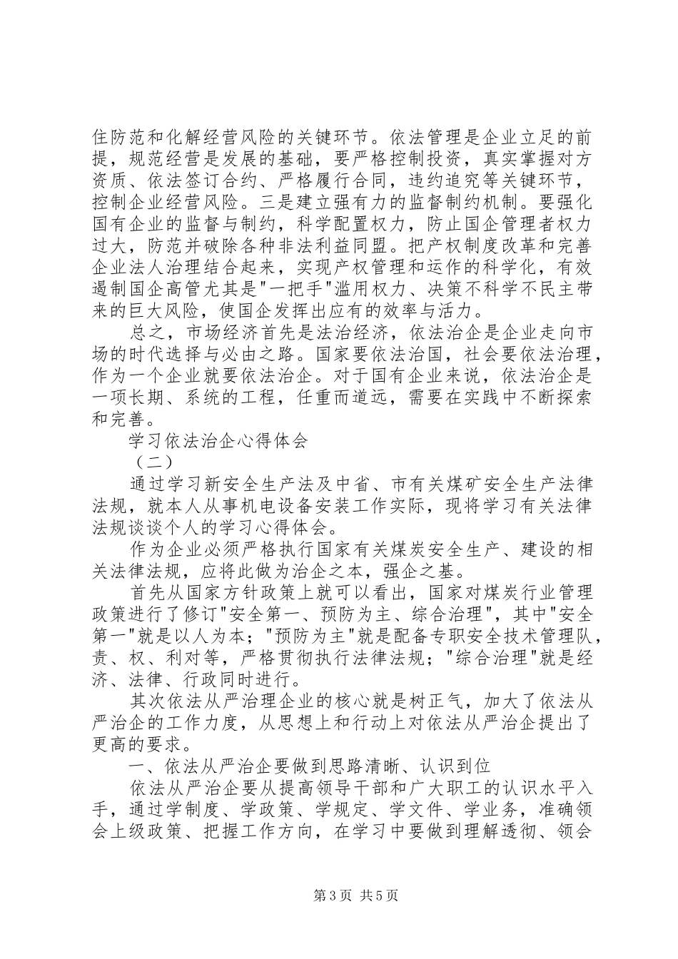 学习依法治企心得体会_第3页